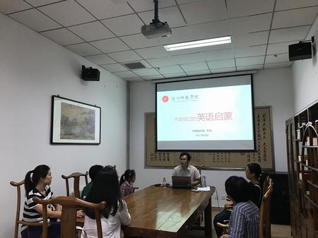 李昊老师为家长们讲授英语启蒙经验