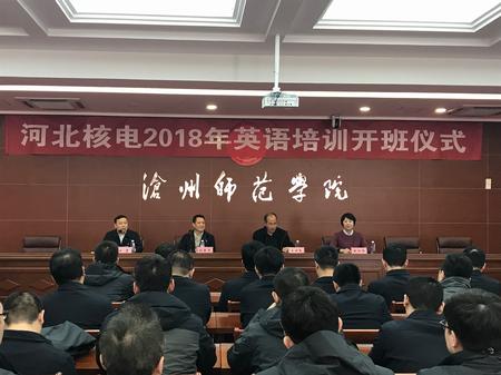 河北核电2018年英语培训开班仪式1